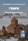 Гюмри. Прогулки рука об руку (Дмитрий Кругляков, Надежда Давыдова)