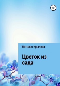 Книга "Цветок из сада" – Наталья Крылова, 2021