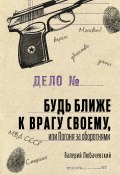 Книга "Будь ближе к врагу своему, или Погоня за оборотнями / Сборник" (Валерий Любачевский, 2021)