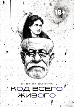 Книга "Код всего живого" – Валентин Богайчук, 2021