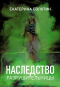 Книга "Наследство разрушительницы" (Екатерина Болотин, 2021)