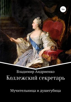 Книга "Коллежский секретарь. Мучительница и душегубица" – Владимир Андриенко, 2010