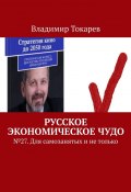 Русское экономическое чудо. № 27. Для самозанятых и не только (Владимир Токарев)