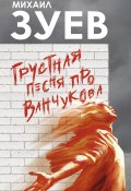 Книга "Грустная песня про Ванчукова" (Михаил Зуев-Ордынец, 2021)