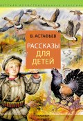 Книга "Рассказы для детей" (Виктор Астафьев, 2021)