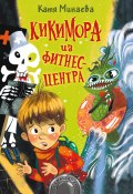 Книга "Кикимора из фитнес-центра / Сборник" (Екатерина Минаева, 2021)