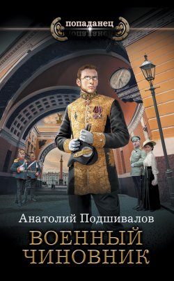 Книга "Военный чиновник" {Господин изобретатель} – Анатолий Подшивалов, 2021