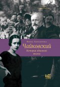 Книга "Чайковский. История одинокой жизни" (Нина Берберова, 1937)