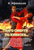 Танго смерти по-киевски (Александр Афанасьев)