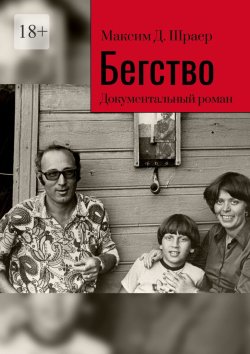 Книга "Бегство. Документальный роман" – Максим Шраер