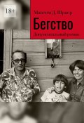 Бегство. Документальный роман (Максим Шраер)