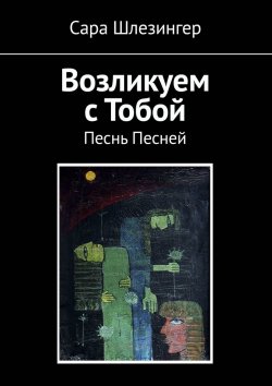 Книга "Возликуем с Тобой. Песнь Песней" – Сара Шлезингер