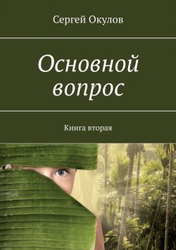 Книга "Основной вопрос. Книга вторая" – Сергей Окулов