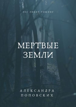 Книга "Мертвые земли" – Александра Поповских, Александра Поповских