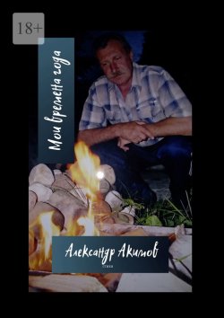 Книга "Мои времена года" – Александр Акимов