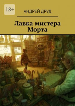 Книга "Лавка мистера Морта" – Андрей Друд