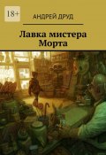 Лавка мистера Морта (Андрей Друд)