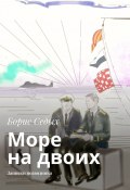 Море на двоих. Записки подводника (Борис Седых)