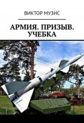 Армия. Призыв. Учебка (Виктор Музис)