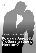 Роман с Алисой. Любовь и совет. Или нет? (Анастасия Полянина)