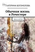 Обычная жизнь в Рочестере. Лана и Артем (Екатерина Богомолова)