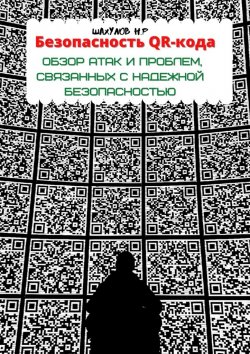 Книга "Безопасность QR-кода: обзор атак и проблем, связанных с надежной безопасностью" – Никита Шахулов