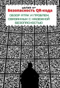 Безопасность QR-кода: обзор атак и проблем, связанных с надежной безопасностью (Никита Шахулов)
