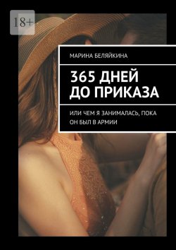 Книга "365 дней до приказа. Или чем я занималась, пока он был в армии" – Марина Беляйкина