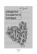 Книга "Синдром разбитого сердца" (Наталия Сурьева, 2020)