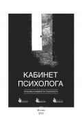Книга "Хроника «Кабинета психолога»" (Наталия Сурьева, 2022)