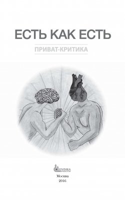 Книга "Есть как есть" {Приват-критика} – Наталия Сурьева, 2016