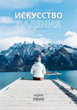 Книга "Искусство падения" – Андрей Умин