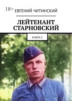 Книга "«Линия Сталина» лейтенанта Старновского. Книга 2" – Евгений Читинский