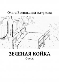 Книга "Зеленая койка. Очерк" – Ольга Алтухова