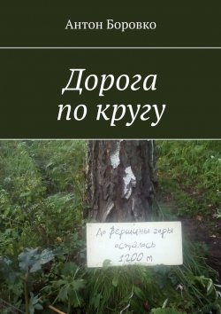 Книга "Дорога по кругу" – Антон Боровко