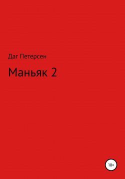 Книга "Маньяк 2" – Даг Петерсен, 2021