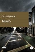 Мыло (Сергей Туманов, 2021)