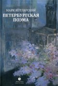 Петербургская поэма. Избранные стихотворения (Марк Котлярский, 2020)
