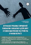 Актуальные проблемы современной психологии: онкология у детей-сирот и психосоматические расстройства в раннем возрасте (Екатерина Михалькова, Светлана Радченко, 2021)