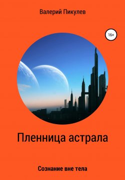 Книга "Пленница астрала" – Валерий Пикулев, 2021