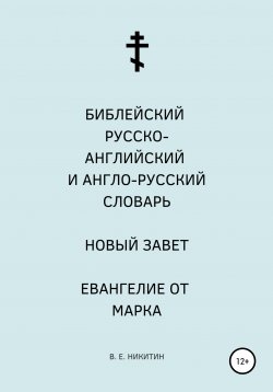 Книга "Библейский русско-английский и англо-русский словарь. Новый Завет. Евангелие от Марка" – Виктор Никитин, 2021