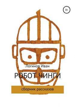 Книга "Робот Чинги" – Иван Логинов, 2017