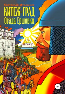Книга "Китеж-град. Осада Ершовки" – Святослав Атаманов, 2021