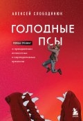 Книга "Голодные псы. Роман-тренинг о преодолении личностных и корпоративных кризисов" (Алексей Слободянюк, 2022)