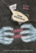 Книга "Парк призраков" (Барбара Шинко, 2019)