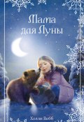 Книга "Рождественские истории. Мама для Луны" (Вебб Холли, 2020)