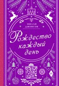 Рождество каждый день (Милли Джонсон, 2020)