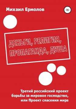 Книга "Деньги, религия, пропаганда, душа" – Михаил Ермолов, 2021