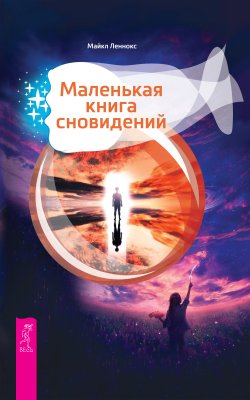 Книга "Маленькая книга сновидений" – Майкл Леннокс, 2017