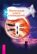 Маленькая книга сновидений (Майкл Леннокс, 2017)